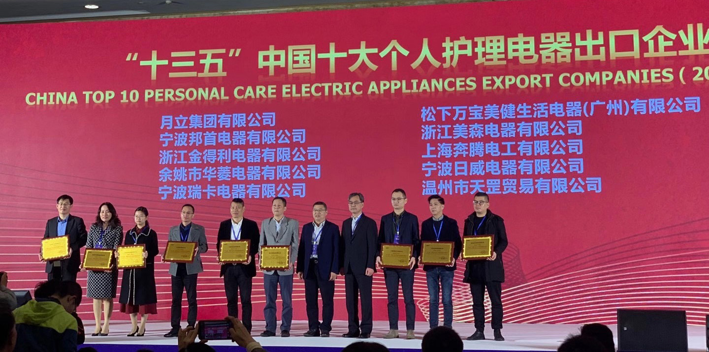 pp电子模拟器集团荣获“十三五”中国十大个人护理电器、电熨斗出口企业称号